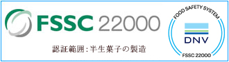 fssc22000認証マーク