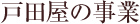 戸田屋の事業